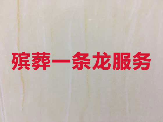 衡水殡葬一条龙-丧葬服务